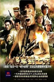 Poster da série 从将军到士兵