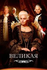 Poster da série Catherine the Great