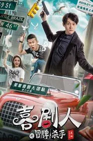 Comedian's Counterfeit Killer movie poster