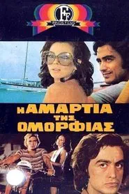 Η Αμαρτία Της Ομορφιάς movie poster