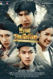 Khaen Song Phaendin tv show poster