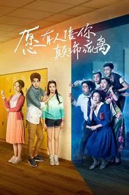 愿有人陪你颠沛流离 tv show poster
