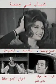 Shabab fi Mehna movie poster