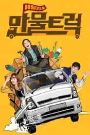 예림이네 만물트럭 tv show poster