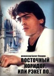 Poster do filme The Eastern Corridor, or the Software Racket...