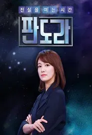 판도라 tv show poster