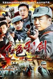 红色利剑 tv show poster
