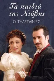 Τα παιδιά της Νιόβης tv show poster