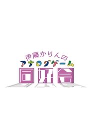 Poster da série 伊藤かりんのアナログゲーム同好会