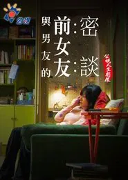 Talking with my Boyfriend's Ex movie poster
