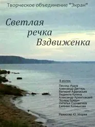 Светлая речка Вздвиженка movie poster