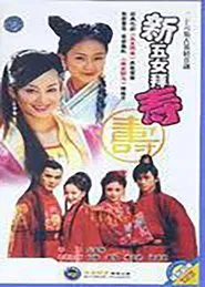 新五女拜寿 tv show poster