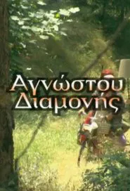 Αγνώστου διαμονής tv show poster