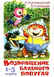 Poster do filme The Return of the Prodigal Parrot (Part 2)
