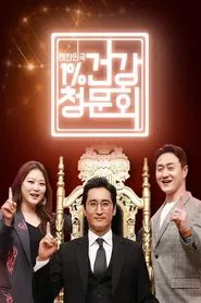 Poster da série 대한민국 1% 건강청문회