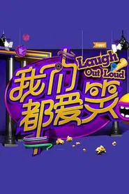 我们都爱笑 tv show poster