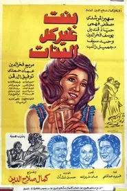 Bent Gheir Kol Al-Banat movie poster