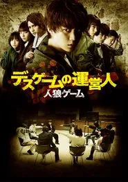 Poster do filme The Werewolf Game: Death Game's Operator
