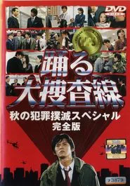 Bayside Shakedown: Autumn Campaign for Crime Eradication movie poster