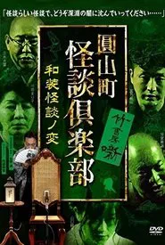 Maruyama-Chou Kaidan Club - Wasou Kaidan No Hen movie poster