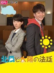 Kitakaze to Taiyo no Hotei movie poster