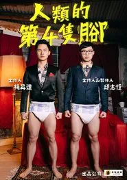 人類的第4隻腳 tv show poster