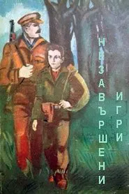 Незавершени игри movie poster