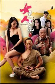 女人是老虎 movie poster