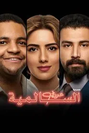 The Bachelor of Salmiya movie poster