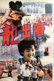 龙出海 movie poster