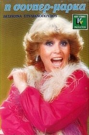 Η σούπερ μάρκα movie poster