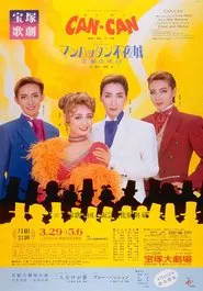 Poster do filme CAN-CAN／マンハッタン不夜城  －王様の休日－ 