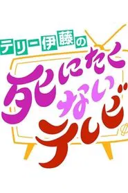 Poster da série テリー伊藤の死にたくないテレビ