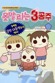 うちの3姉妹 tv show poster