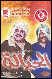 الحيالة movie poster