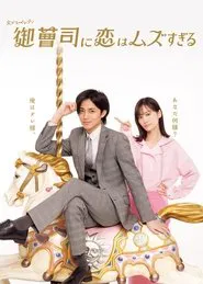 Love is Hard for a Rich Man tv show poster