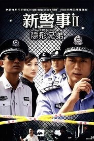 新警事之隐形兄弟 tv show poster