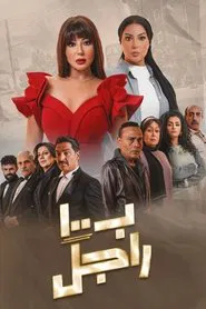 B 100 Ragel tv show poster