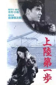 First Steps Ashore movie poster