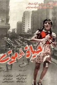 Life or Death movie poster