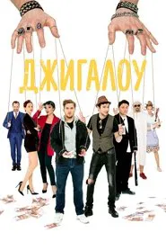 Dzhigalou movie poster