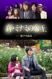 新・ミナミの帝王～紙クズ商売～ tv show poster