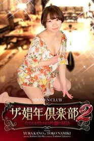 ザ・娼年倶楽部2 movie poster