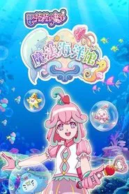 巴啦啦小魔仙魔法海洋馆 tv show poster