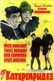 Οι κατεργάρηδες movie poster