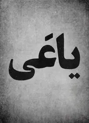 The Rebel movie poster