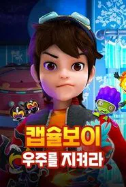캡슐보이 - 우주를 지켜라 tv show poster