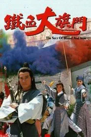 The Sect of Blood & Iron tv show poster