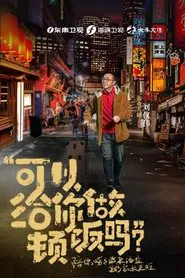 可以给你做顿饭吗 tv show poster