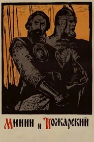 Minin and Pozharsky movie poster